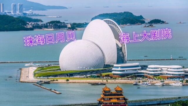 它是珠海地标建筑,全国唯一在海岛上建的大剧院,网红主要打卡点