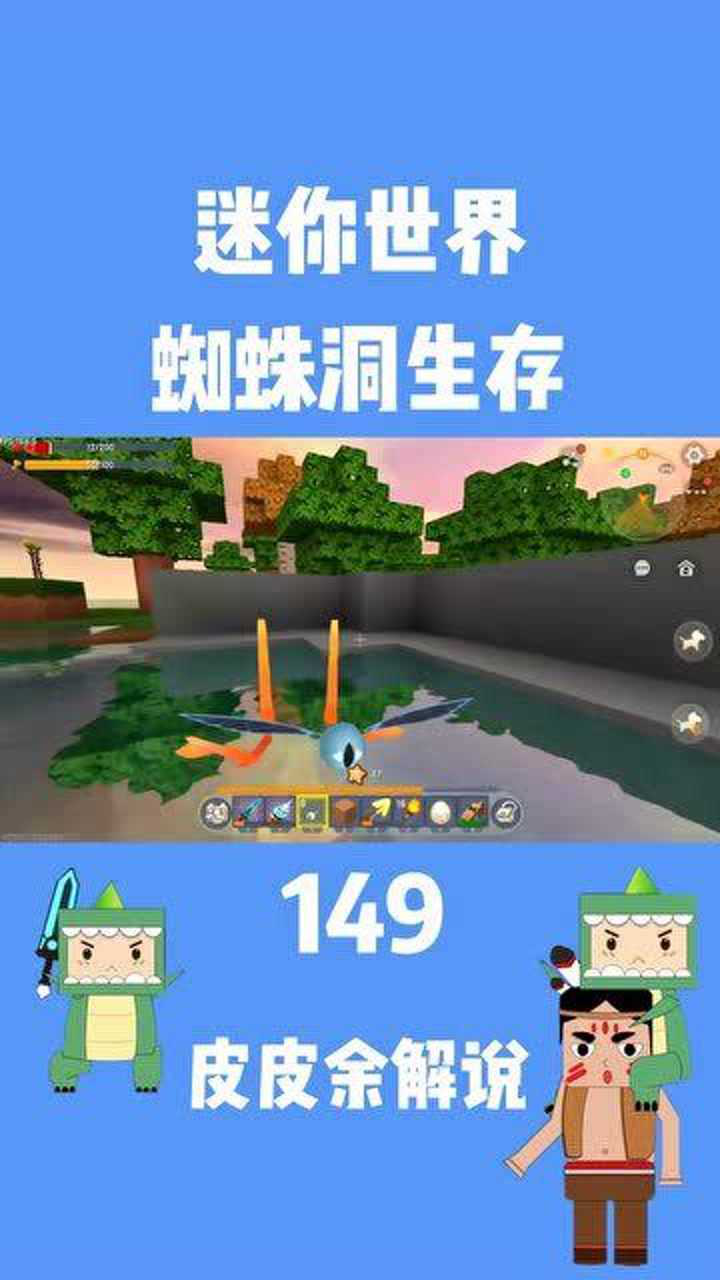 迷你世界皮皮余和橘子哥哥的蜘蛛洞生存第149期