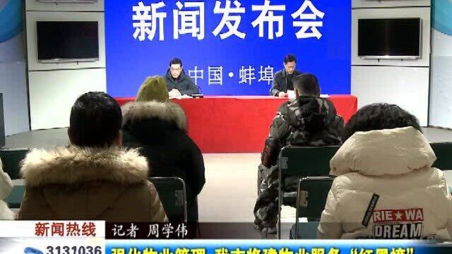 强化物业管理 蚌埠市将建物业服务“红黑榜”