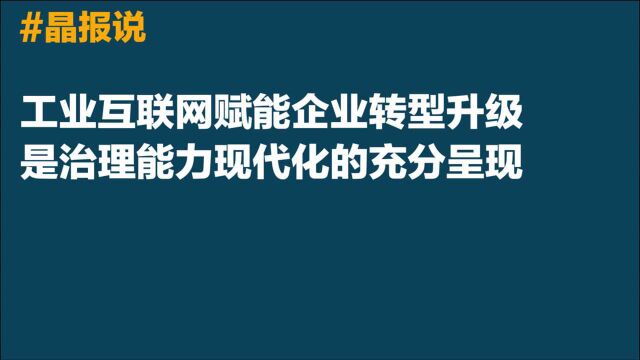 晶报说|工业互联网赋能企业转型升级,是治理能力现代化的充分呈现