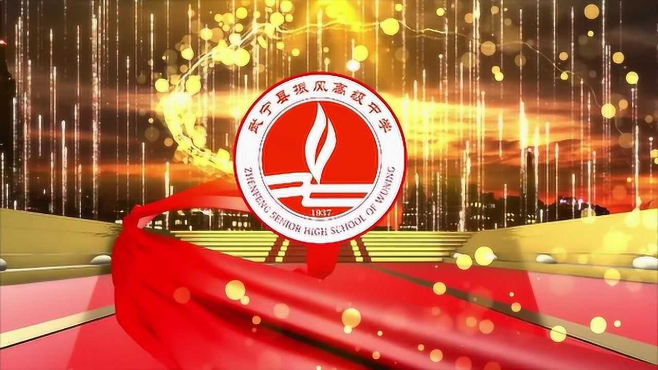 武宁县振风高级中学2021年元旦晚会(完整)