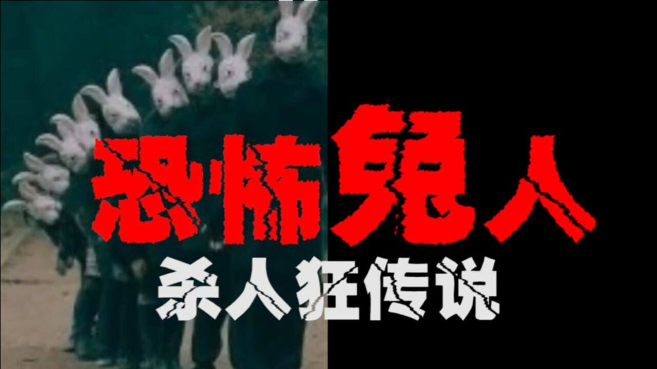 恐怖兔人让美国人半夜不敢出门离奇杀人至今无解