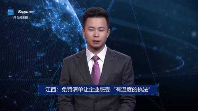 AI合成主播丨江西:免罚清单让企业感受“有温度的执法”