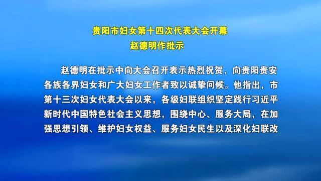 0105贵阳市妇女第十四届代表大会开幕