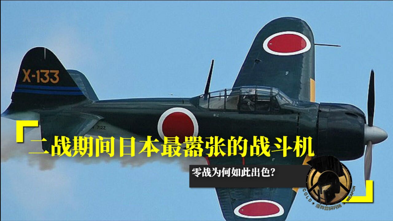 二战期间日本最嚣张的战斗机,零战为何如此出色?_高清1080P在线观看平台_腾讯视频