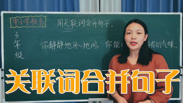 语文知识:用关联词合并句子,小学语文经典考题,解析做题技巧