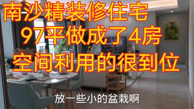 广州市南沙区;精装修住宅97平做成的4房户型,空间利用很到位.