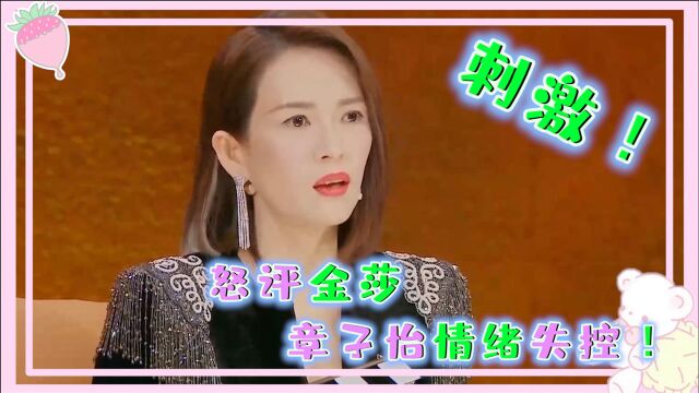 我就是演员:金莎金子涵踩到章子怡底线,遭其怒评“为什么都要当演员”?