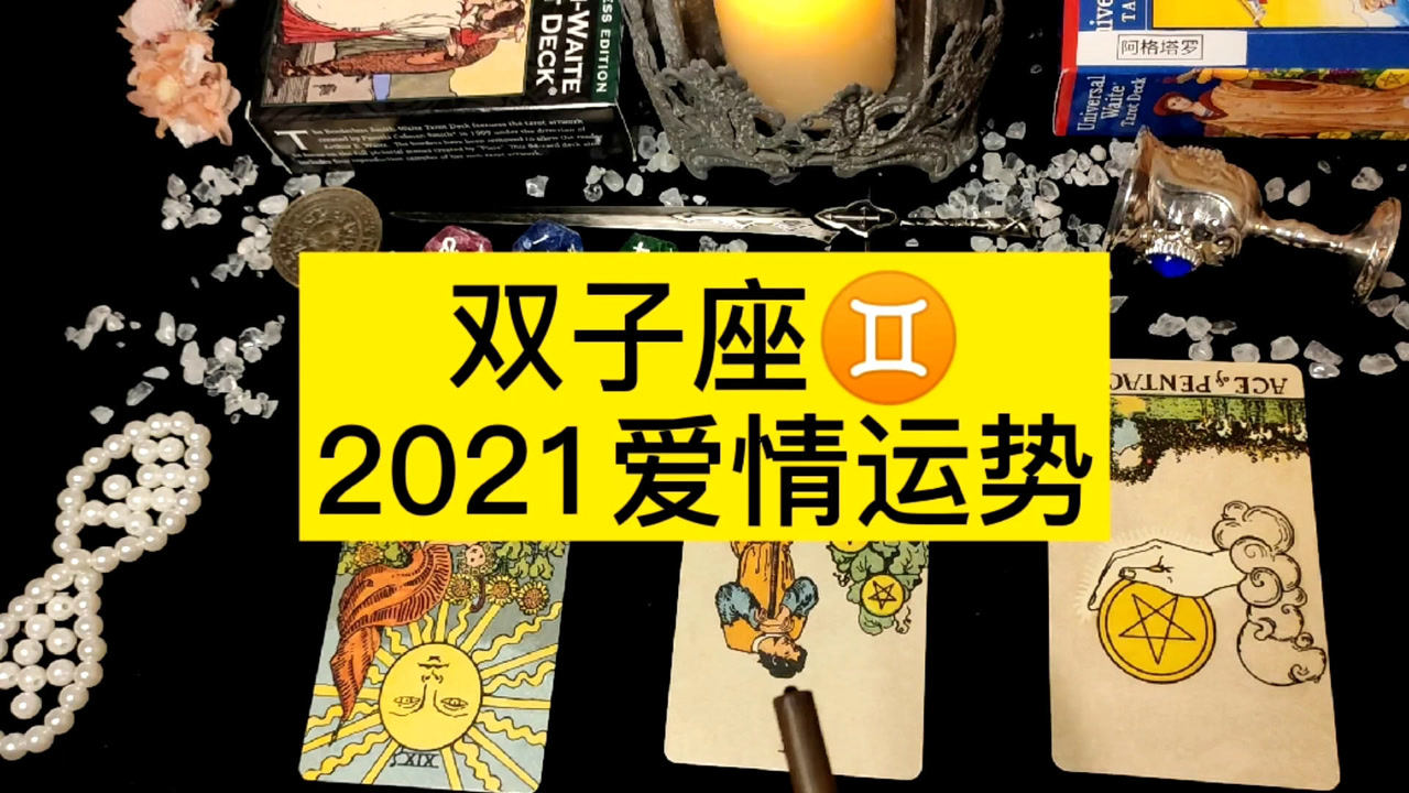 双子座2021爱情运势阿格塔罗