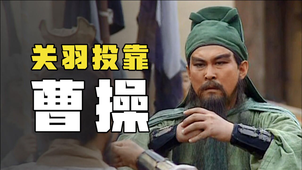 三国演义精彩速看_三国20回合:刘关张兄弟走散后,关羽为保两位嫂嫂,无奈投靠曹操_高清1080P在线观看平台_腾讯视频