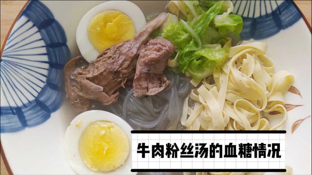 太意外!牛肉粉丝汤升血糖吗?小安喝一碗后2小时血糖咋样?