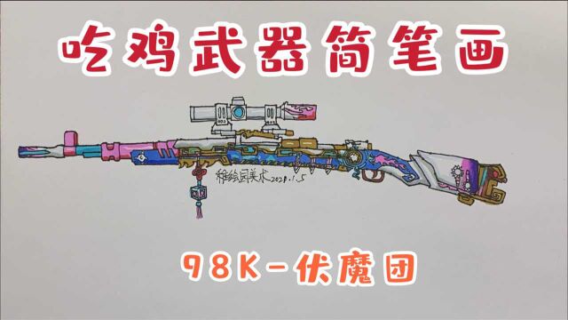 吃鸡最新武器满配简笔画:98K伏魔团,是不是你最喜欢的狙击枪