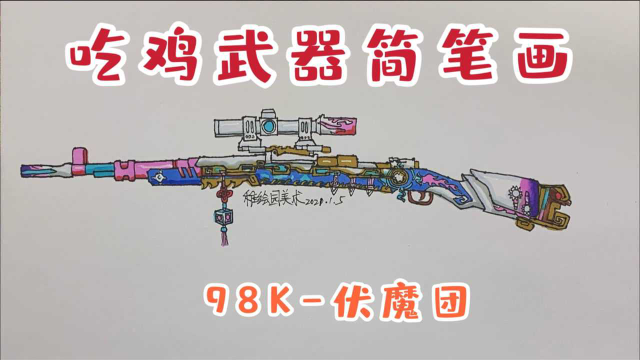 吃鸡最新武器满配简笔画:98k-伏魔团,是不是你最喜欢的狙击枪