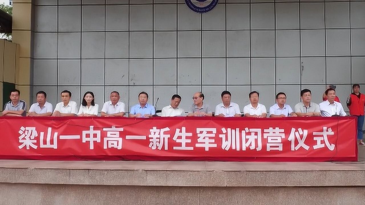 梁山县一中58级新生军训闭营仪式