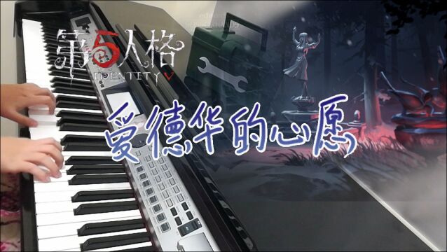 【Carmen】第五人格《爱德华的心愿》地图BGM 钢琴完整版演奏