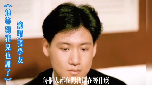 《我等到花儿也谢了》完整版,演唱:张学友,经典回顾