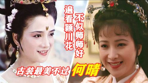 古典第一美女何晴：唯一演过四大名著的女神，四个角色惊艳四次