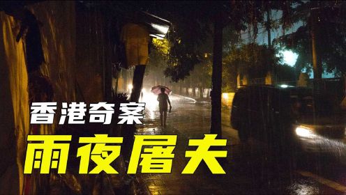 香港奇案之雨夜屠夫，开埠以来最丧心病狂的杀人狂魔