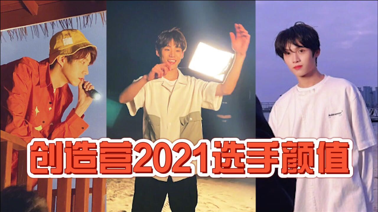 愛了創造營2021新一輪路透來襲選手們個個顏值爆表