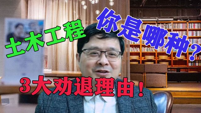 大学专业分析:“土木工程”的3大劝退理由,你属于哪一种?