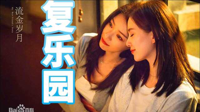 木头《复乐园》MV(《流金岁月》电视剧片头曲)