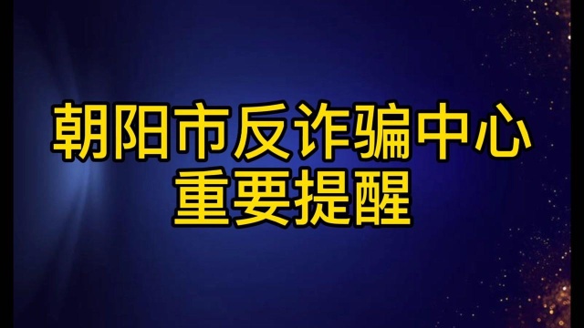 朝阳市反诈骗中心重要提醒.