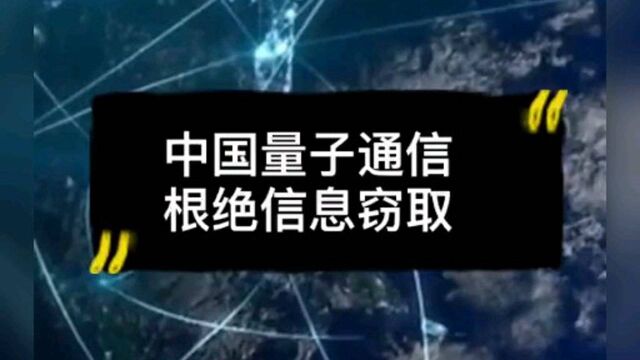 中国构建的量子通讯到底是个啥?