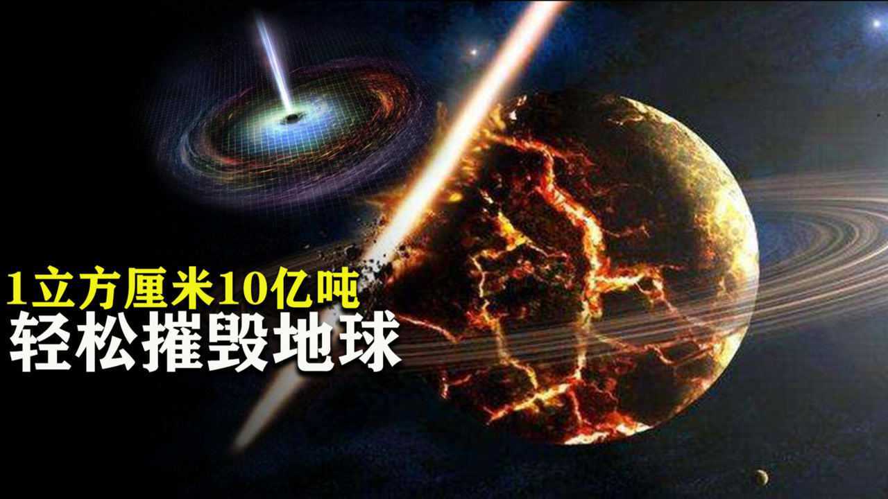 宇宙最可怕的天体1立方厘米重达10亿吨轻松摧毁地球