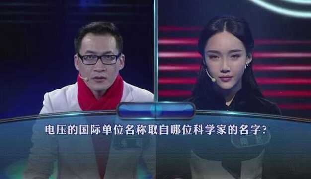 一站到底电压的国际单位名称取自哪位科学家的名字