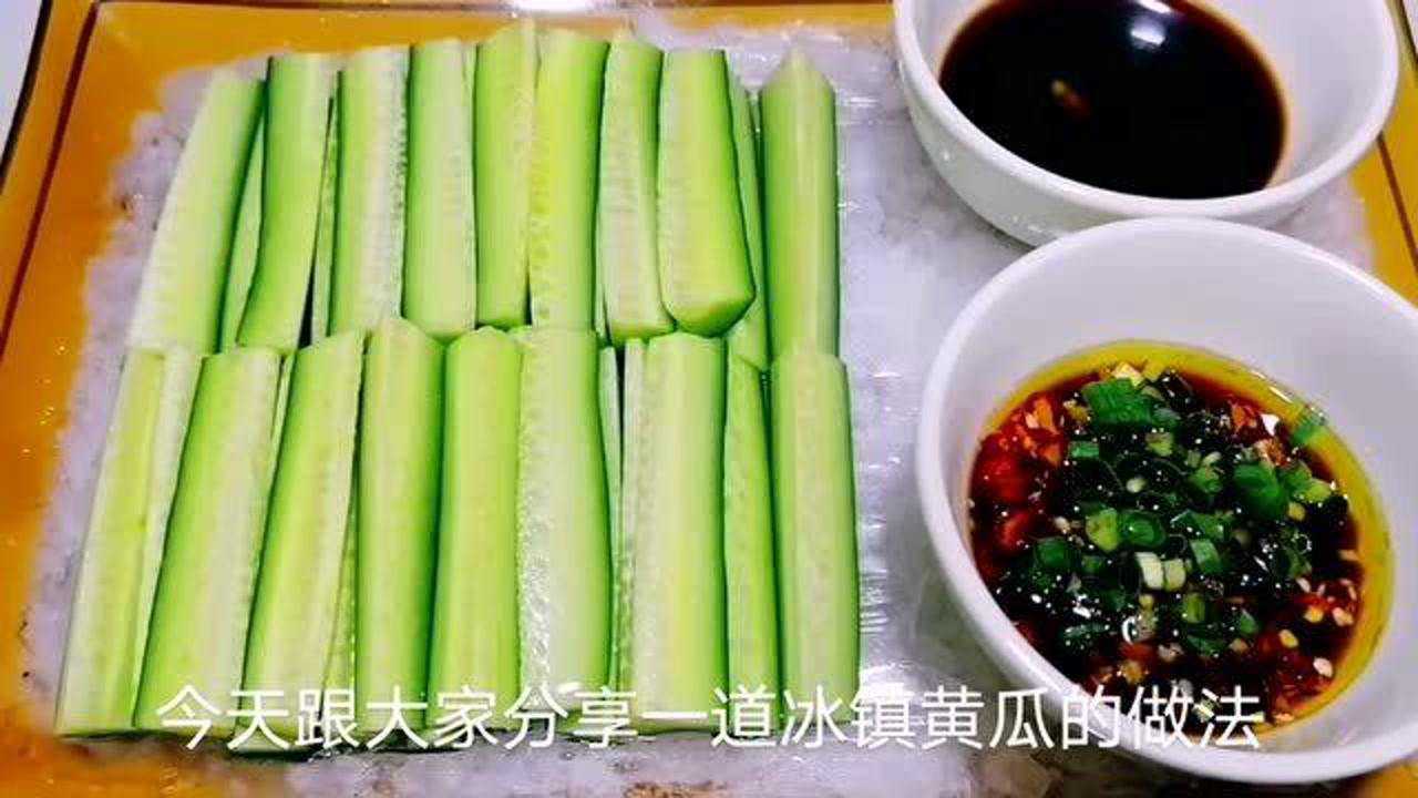 厨师长分享冰镇黄瓜的做法冰爽可口解暑开胃夏天必备