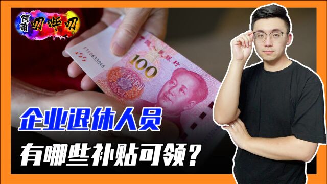 企退人员除了养老金以外,还有哪些补贴可领?事关每个人的钱袋子