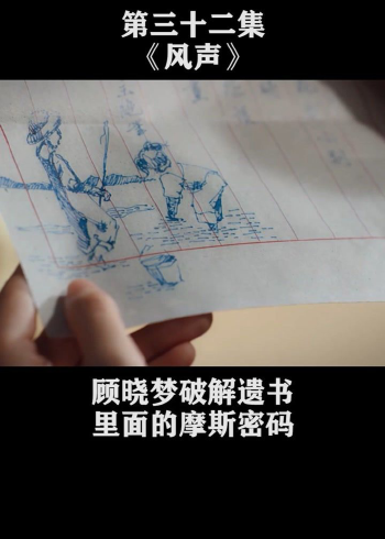 第32集顾晓梦破解李宁玉遗书里面的摩斯密码真的太厉害了