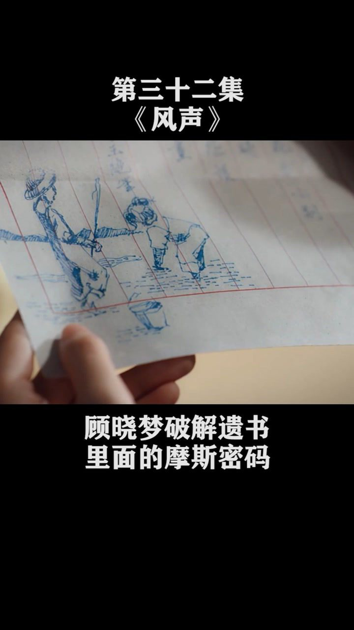 第32集顾晓梦破解李宁玉遗书里面的摩斯密码真的太厉害了