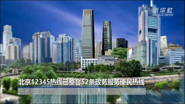 北京12345热线已整合52条政务服务便民热线