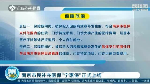 南京市民补充医保“宁惠保”正式上线 不分年龄不分职业!