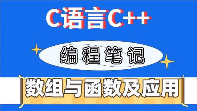 C语言小白快速入门篇:数组与函数及应用