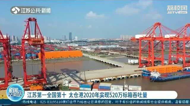 江苏第一全国第十!太仓港2020年实现520万标箱吞吐量