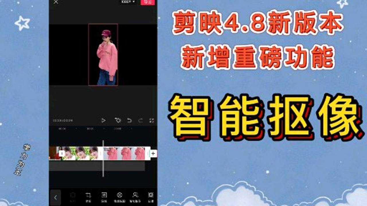 剪映4.8新版本,新增智能摳像功能,不用綠幕也輕鬆摳像像