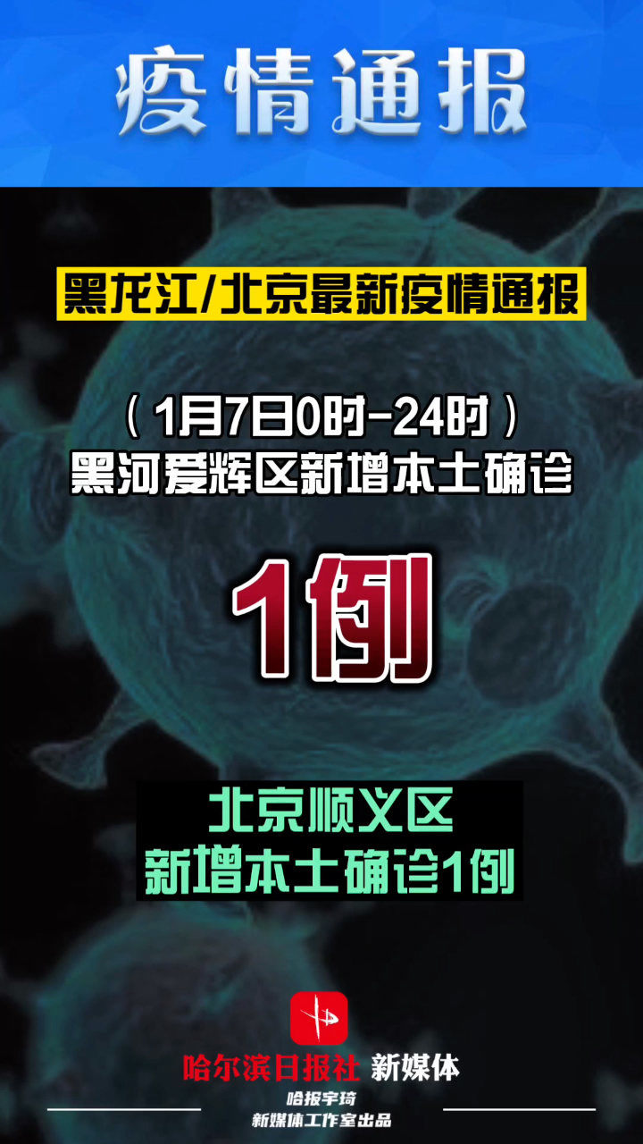 1月7日,黑河爱辉区新增本土确诊病例1例