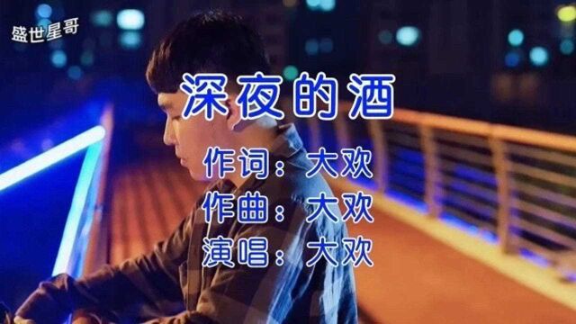 一首伤感歌曲《深夜的酒》酒不醉人人自醉,听哭了多少人!