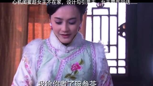 心机闺蜜趁女主不在家,设计勾引男主,女主霸气回话