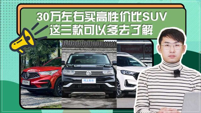 30万左右买高性价比SUV 这三款可以多去了解