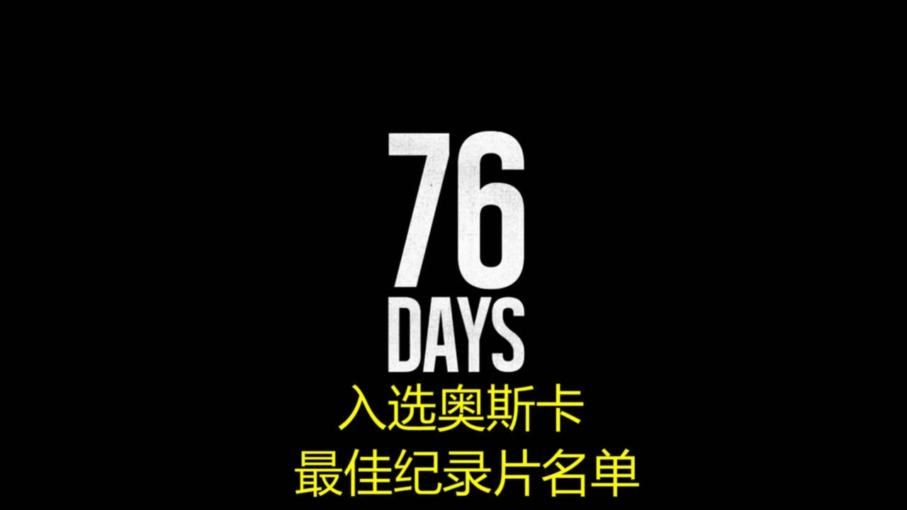 中国导演吴皓的纪录片76天入选奥斯卡最佳纪录片名单