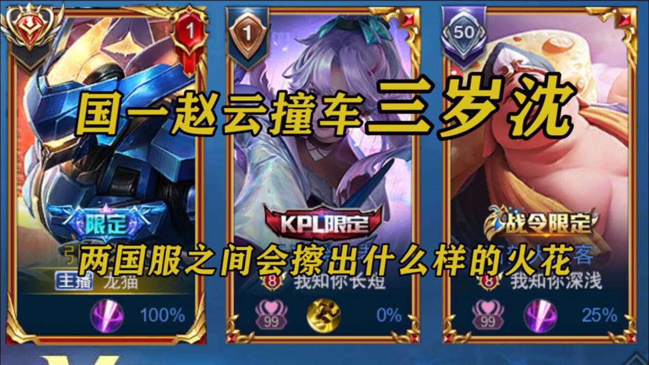 龙猫国一赵云撞车国一老虎三岁沈两个国服相遇谁才是峡谷最强野王