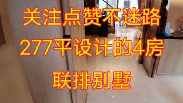 实拍别墅;277平设计的4间房,联排别墅户型,空间不错.