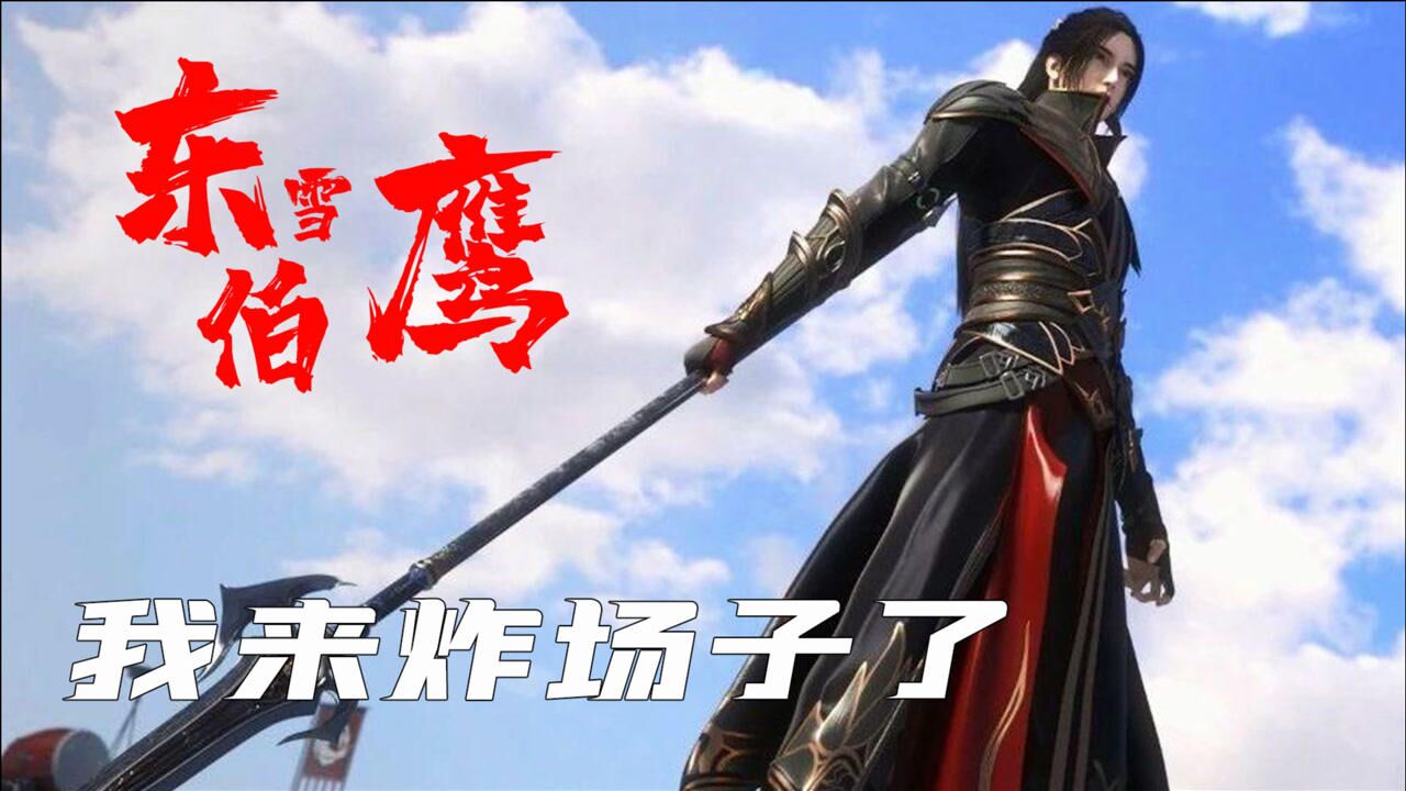 雪鹰领主肾上腺素急速飙升我宇智波东伯雪鹰愿称之为最强