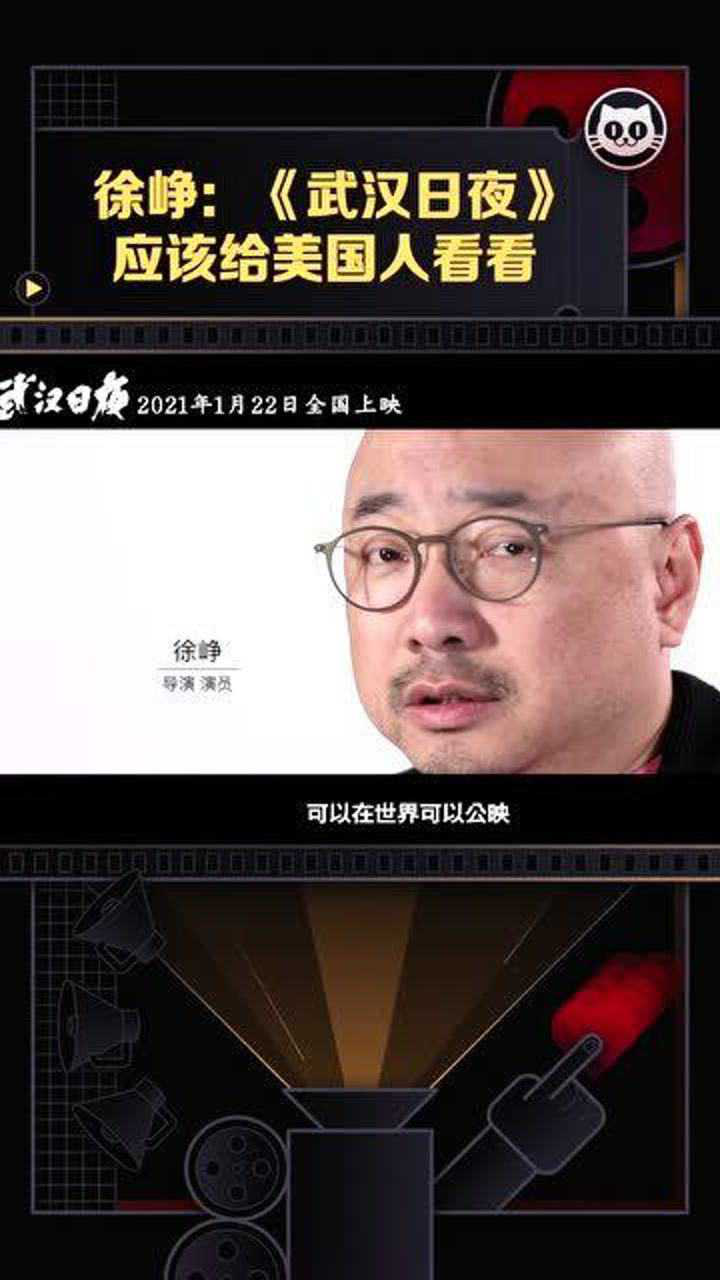 徐峥 :《武汉日夜》应该给qu全球人民看看
