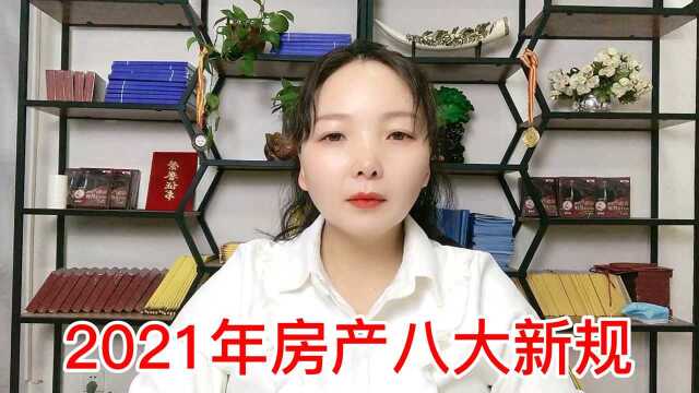 2021年房产八大新规,想买房的朋友早知道