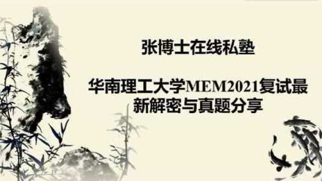 华南理工大学MEM2021复试最新解密与真题分享