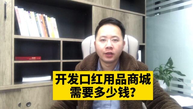 市场刚需!开发口红用品零售批发在线商城小程序需要多少钱呢?